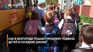Как в Белгороде решают проблему подвоза детей в соседние школы