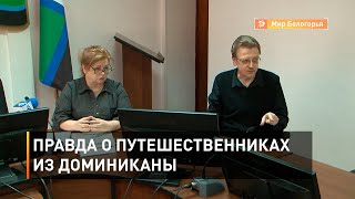 Правда о путешественниках из Доминиканы