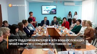 Центр поддержки матерей и жён военнослужащих провёл встречу с семьями участников СВО