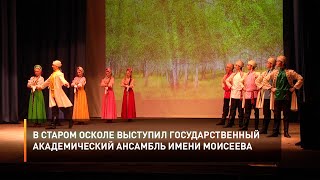 В Старом Осколе выступил государственный академический ансамбль имени Моисеева