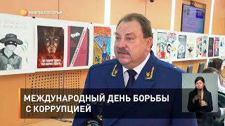 Международный день борьбы с коррупцией