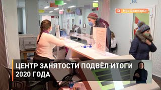 Центр занятости подвёл итоги 2020 года