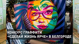 Конкурс граффити «Сделай жизнь ярче» в Белгороде