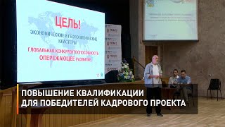 Повышение квалификации для победителей кадрового проекта