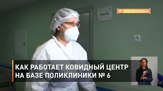Как работает ковидный центр на базе поликлиники № 6 