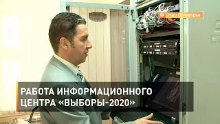 Работа информационного центра «Выборы-2020»
