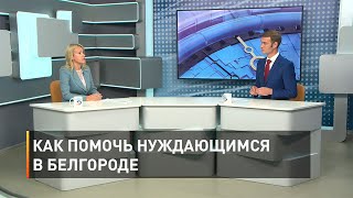 Как помочь нуждающимся в Белгороде