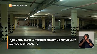 Где укрыться жителям многоквартирных домов в случае ЧС