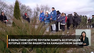В областном центре почтили память белгородцев, которых сожгли фашисты на Камышитовом заводе