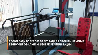 В этом году более 700 белгородцев прошли лечение в многопрофильном центре реабилитации