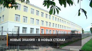 Новые знания – в новых стенах