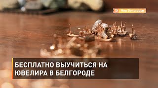 Бесплатно выучиться на ювелира в Белгороде  