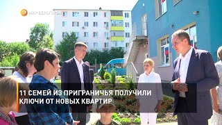 11 семей из приграничья получили ключи от новых квартир