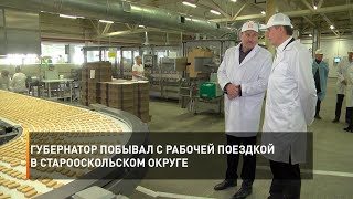 Губернатор побывал с рабочей поездкой в Старооскольском округе