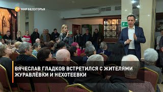 Вячеслав Гладков встретился с жителями Журавлёвки и Нехотеевки