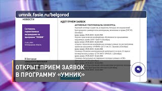 Открыт прием заявок в программу «Умник»