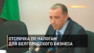 Отсрочка по налогам для белгородского бизнеса