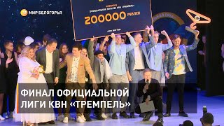 Финал официальной лиги КВН «Тремпель»