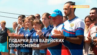 Подарки для валуйских спортсменов