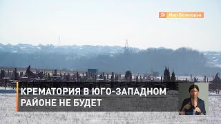 Крематория в Юго-Западном районе не будет