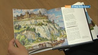 «Города и села Белогорья»: о чем расскажет серия книг