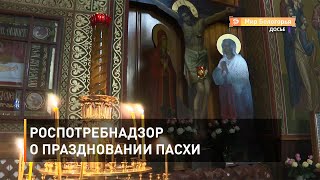 Роспотребнадзор о праздновании Пасхи