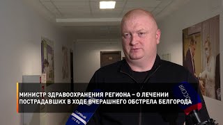 Министр здравоохранения региона – о лечении пострадавших в ходе вчерашнего обстрела Белгорода