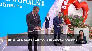 Вячеслав Гладков подписал ещё одно соглашение