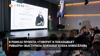 В рамках проекта «Говорит и показывает Ривьера» выступила психолог Елена Новосёлова