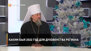 Каким был 2022 год для духовенства региона