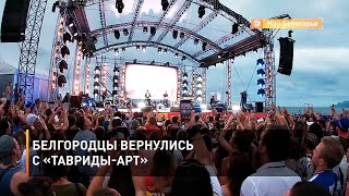 Белгородцы вернулись с «Тавриды-Арт»