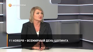 11 ноября – Всемирный день шопинга