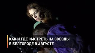 Как и где смотреть на звезды в Белгороде в августе