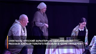 Спектакль «Русский характер» по одноименному рассказу Алексея Толстого показали в «Доме офицеров»
