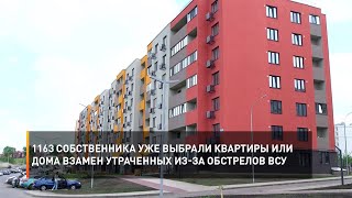 1163 собственника уже выбрали квартиры или дома взамен утраченных из-за обстрелов ВСУ