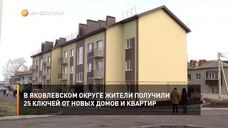 В Яковлевском округе жители получили 25 ключей от новых домов и квартир