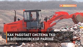 Как работает система ТКО в Волоконовской районе