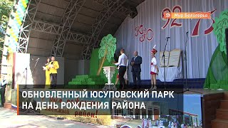 Обновленный Юсуповский парк на день рождения района
