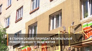 В Старом Осколе проходит капитальный ремонт бывшего общежития