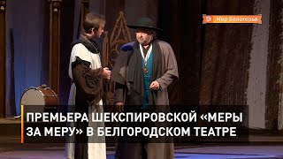 Премьера шекспировской «Меры за меру» в белгородском театре