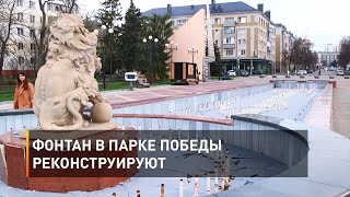 Фонтан в Парке Победы реконструируют