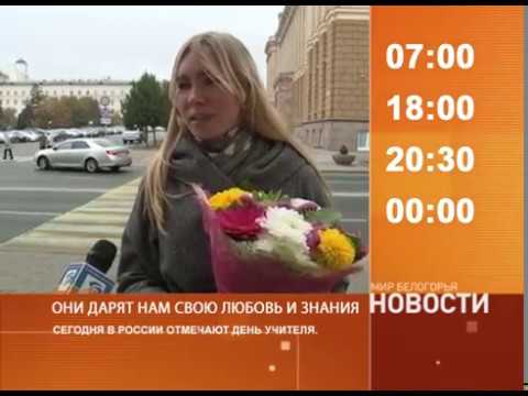 Смотрите на «Мире Белогорья» сегодня, 5 октября