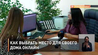 Как выбрать место для своего дома онлайн