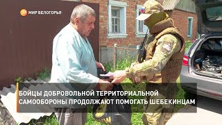 Бойцы добровольной территориальной самообороны продолжают помогать шебекинцам