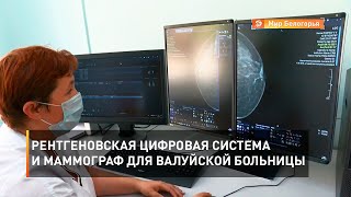 Рентгеновская цифровая система и маммограф для валуйской больницы