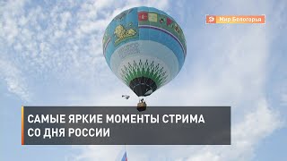 Самые яркие моменты стрима со Дня России
