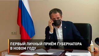 Первый личный приём губернатора в новом году