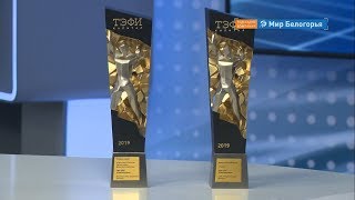 Две статуэтки «ТЭФИ-Капитал» у «Мира Белогорья»