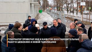 Губернатор проверил ход и качество восстановительных работ в Шебекино и Новой Таволжанке