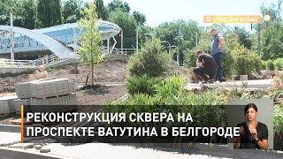 Реконструкция сквера на проспекте Ватутина в Белгороде